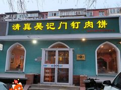 -清真吴记门钉肉饼·喜多利