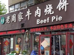-穆得·老周家牛肉烧饼(普利街店)