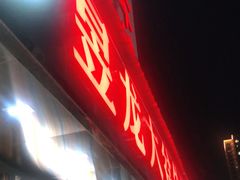 门面-昱龙大盆牛蛙馆(三兴街总店)