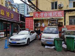 门面-老烟台灌汤包(南洪街店)