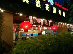 -真浪花园海鲜餐馆