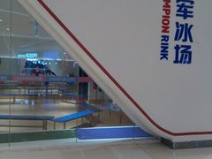 -冠军冰场CHAMPION RINK(苏州中心商场店)