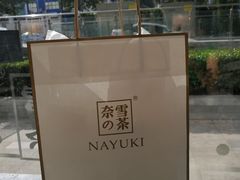 -奈雪的茶(凯德新都心店)