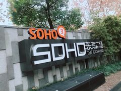 -SOHO东海广场