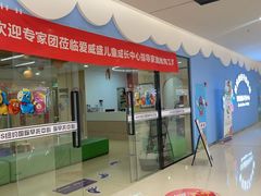 -爱威盛亲子俱乐部·纽约国际早托中心