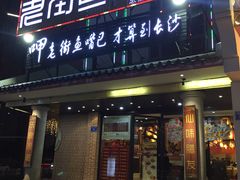门面-老街鱼嘴巴(坡子街老店)