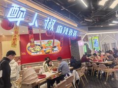 -醉人椒麻辣香锅(王府井喜悦店)