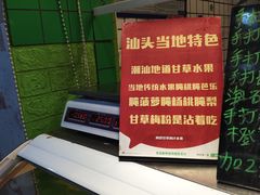-阿群甘草水果