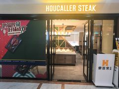 门面-豪客来牛排(商汇人和广场店)