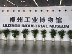 -柳州工业博物馆