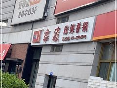 -拿渡麻辣香锅(龙旗购物中心店)