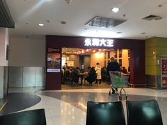 门面-永和大王(中关二店)