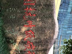 -中国杭州低碳科技馆