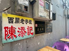 -陳添記·祖傳爽鱼皮(十五甫三巷店)
