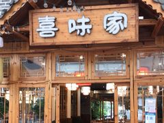 -喜味家·瑶族宴