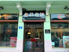 门面-老昌春饼(中央大街店)