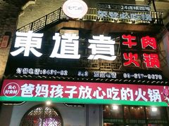 -东道煮牛肉火锅(东盛大街店)