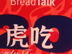 -BreadTalk面包新语·烘焙蛋糕(高德置地春广场店)