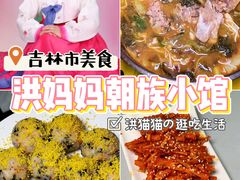 -洪妈妈朝族小馆