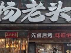 -杨老头鲜货烧烤(太古里店)