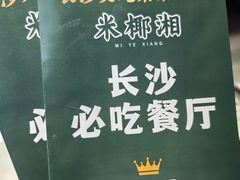 -米椰湘·辣椒炒肉