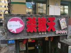 门面-杀猪天·韩国烤肉(总店)