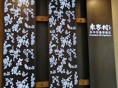 -袁家村关中印象体验地(东方亿象城店)