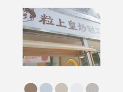 -粒上皇(天河南一路店)