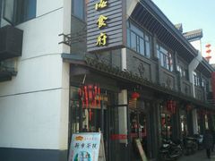 门面-张一品食府