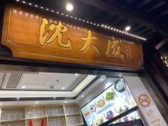 门面-沈大成(城隍庙店)