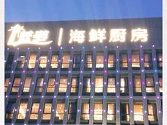 -蓝港海鲜厨房(金水路店)