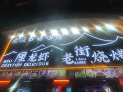 -老街烧烤大排档·地道湖北菜·龙虾馆(汉口火车站店)