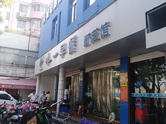 门面-味一早餐(新芝路店)