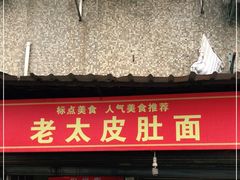 门面-老太皮肚面