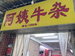 -阿姨牛杂(北京路店)