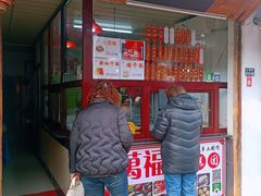 -万福兴糕团(万福兴山塘街直营店)