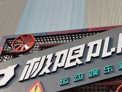 -极限PLAY运动娱乐新世界·团建派对潮玩休闲馆·室内蹦极高空游乐园