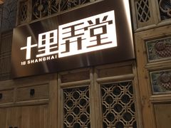 门面-十里弄堂(K11店)