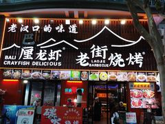 -老街烧烤大排档·地道湖北菜·龙虾馆(汉口火车站店)