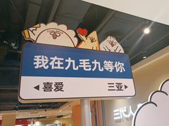 -九毛九西北菜(大东海店)