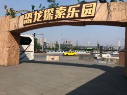 -恐龙探索乐园(磁器口店)