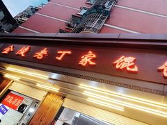 门面-金陵老丁家馄饨(新街口店)