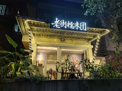 -正南齐北·老街糯米团(洪崖洞店)