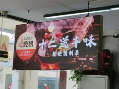 -十二道丰味·徐州土菜·烧烤(何山路店)
