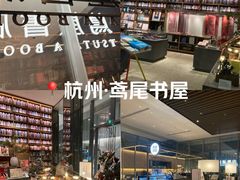 -茑屋书店(天目里店)
