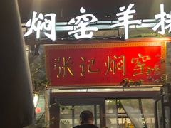 -张记焖窑·十五年专注焖烤(雍和宫店)