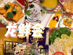 -龙鲜会·澳门生鲜火锅(诚品店)