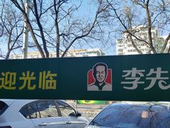 -李先生牛肉面大王(东铁营店)