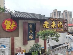 -老来福·非遗酸汤兔(凯旋路店)