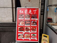 -红星兔丁(武侯祠店)